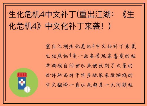 生化危机4中文补丁(重出江湖：《生化危机4》中文化补丁来袭！)