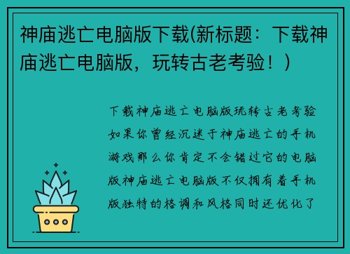 神庙逃亡电脑版下载(新标题：下载神庙逃亡电脑版，玩转古老考验！)