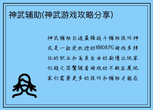 神武辅助(神武游戏攻略分享)