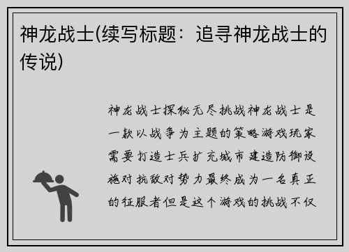 神龙战士(续写标题：追寻神龙战士的传说)