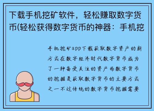 下载手机挖矿软件，轻松赚取数字货币(轻松获得数字货币的神器：手机挖矿软件！)