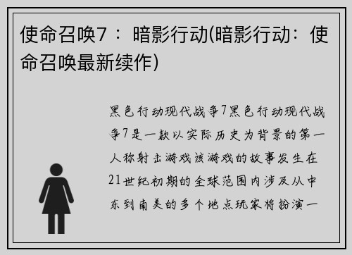 使命召唤7 ：暗影行动(暗影行动：使命召唤最新续作)