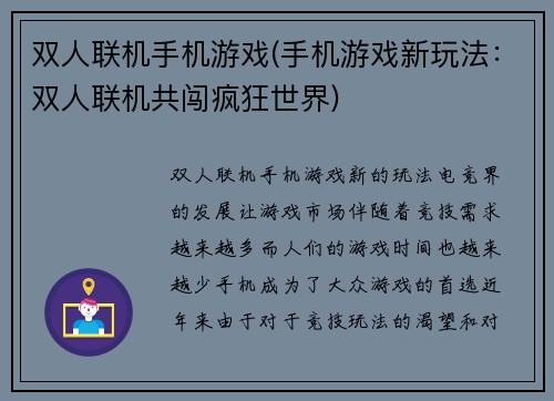 双人联机手机游戏(手机游戏新玩法：双人联机共闯疯狂世界)