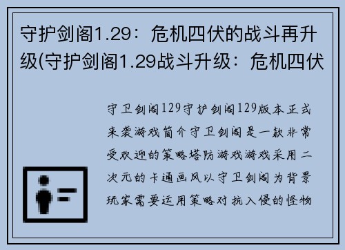 守护剑阁1.29：危机四伏的战斗再升级(守护剑阁1.29战斗升级：危机四伏再演轮回)