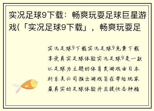实况足球9下载：畅爽玩耍足球巨星游戏(「实况足球9下载」，畅爽玩耍足球巨星游戏！)