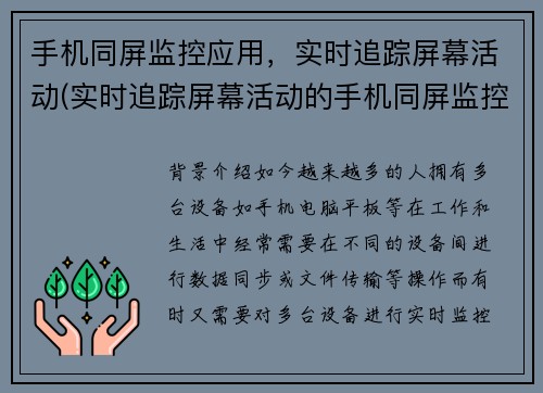 手机同屏监控应用，实时追踪屏幕活动(实时追踪屏幕活动的手机同屏监控应用扩展阅读)