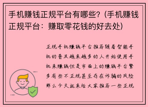 手机赚钱正规平台有哪些？(手机赚钱正规平台：赚取零花钱的好去处)