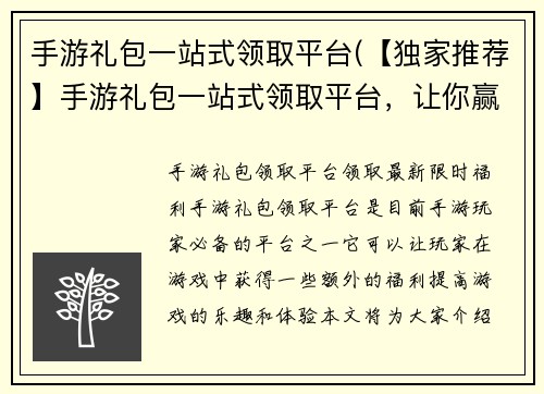 手游礼包一站式领取平台(【独家推荐】手游礼包一站式领取平台，让你赢在起点！)