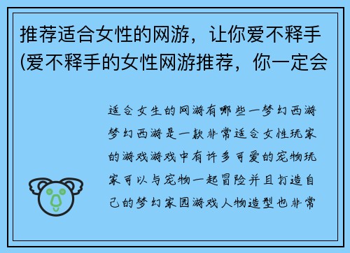 推荐适合女性的网游，让你爱不释手(爱不释手的女性网游推荐，你一定会喜欢)
