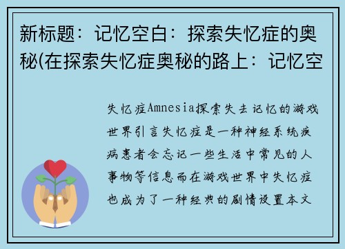 新标题：记忆空白：探索失忆症的奥秘(在探索失忆症奥秘的路上：记忆空白的续写)
