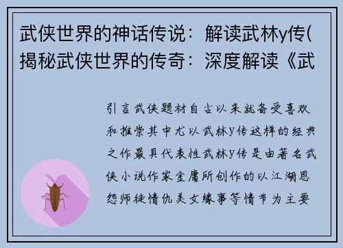 武侠世界的神话传说：解读武林y传(揭秘武侠世界的传奇：深度解读《武林y传》)