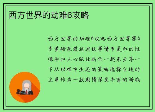 西方世界的劫难6攻略