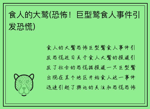 食人的大鹫(恐怖！巨型鹫食人事件引发恐慌)