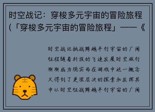 时空战记：穿梭多元宇宙的冒险旅程(「穿梭多元宇宙的冒险旅程」——《时空战记》续写)