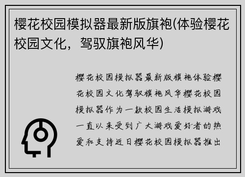 樱花校园模拟器最新版旗袍(体验樱花校园文化，驾驭旗袍风华)