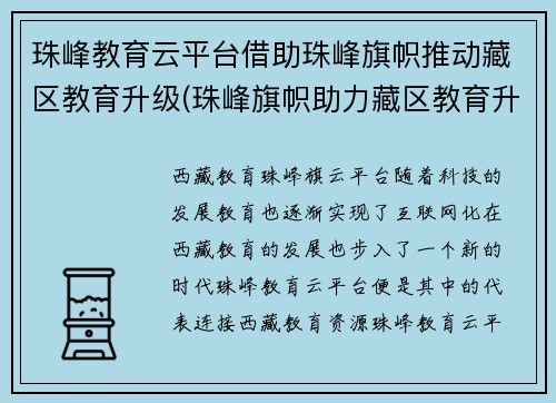 珠峰教育云平台借助珠峰旗帜推动藏区教育升级(珠峰旗帜助力藏区教育升级：珠峰教育云平台助力推动)