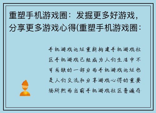 重塑手机游戏圈：发掘更多好游戏，分享更多游戏心得(重塑手机游戏圈：分享心得，发掘好游戏)