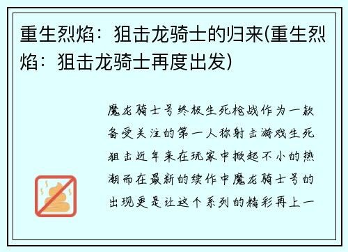 重生烈焰：狙击龙骑士的归来(重生烈焰：狙击龙骑士再度出发)
