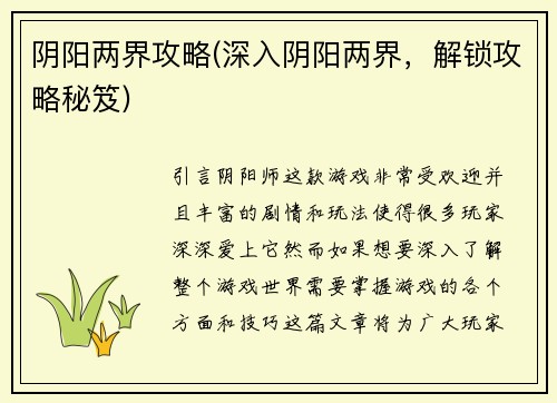 阴阳两界攻略(深入阴阳两界，解锁攻略秘笈)