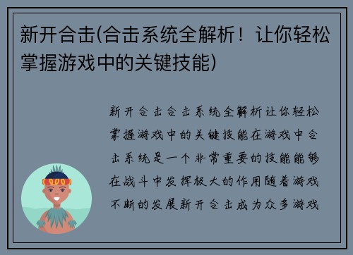 新开合击(合击系统全解析！让你轻松掌握游戏中的关键技能)