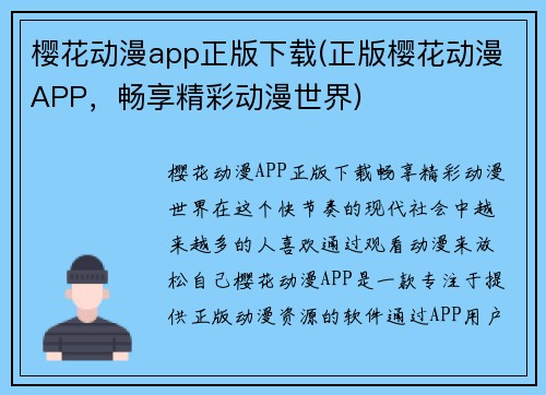 樱花动漫app正版下载(正版樱花动漫APP，畅享精彩动漫世界)