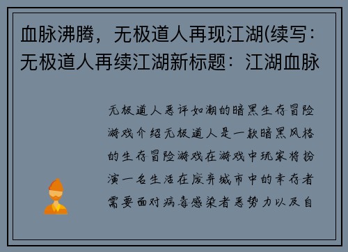 血脉沸腾，无极道人再现江湖(续写：无极道人再续江湖新标题：江湖血脉续 无极道人再度崛起)