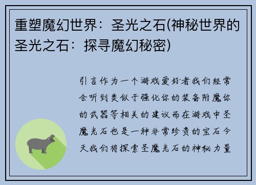 重塑魔幻世界：圣光之石(神秘世界的圣光之石：探寻魔幻秘密)