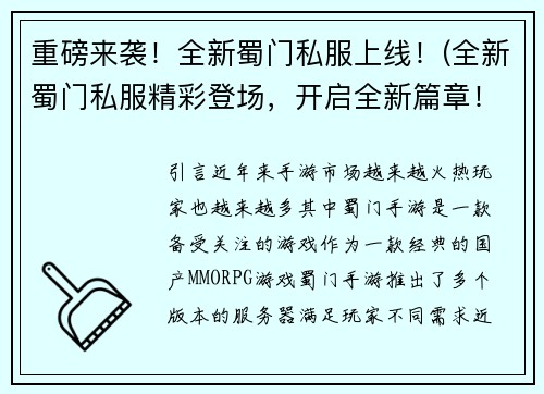 重磅来袭！全新蜀门私服上线！(全新蜀门私服精彩登场，开启全新篇章！)