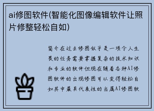 ai修图软件(智能化图像编辑软件让照片修整轻松自如)