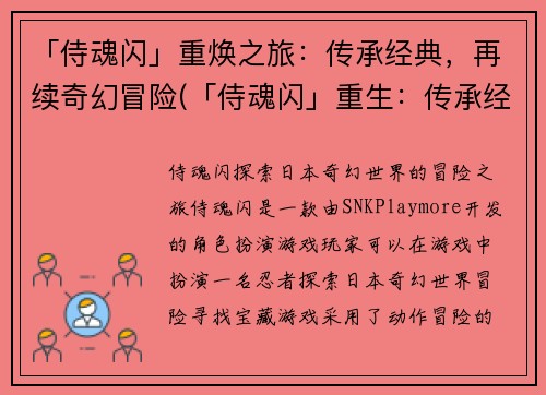 「侍魂闪」重焕之旅：传承经典，再续奇幻冒险(「侍魂闪」重生：传承经典，续写奇幻冒险)