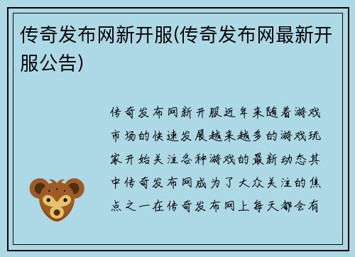 传奇发布网新开服(传奇发布网最新开服公告)