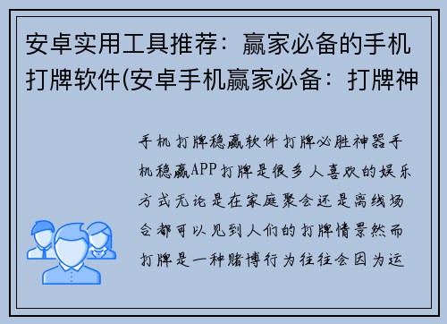 安卓实用工具推荐：赢家必备的手机打牌软件(安卓手机赢家必备：打牌神器推荐)