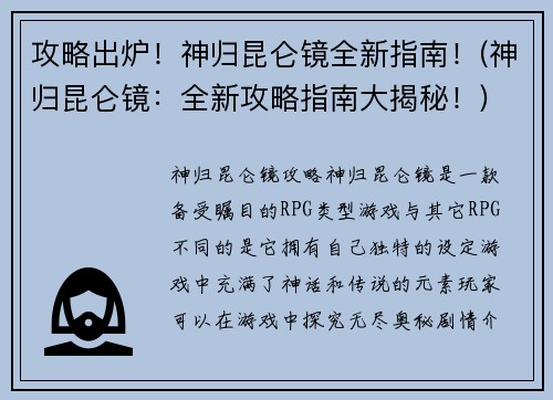 攻略出炉！神归昆仑镜全新指南！(神归昆仑镜：全新攻略指南大揭秘！)