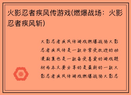 火影忍者疾风传游戏(燃爆战场：火影忍者疾风斩)