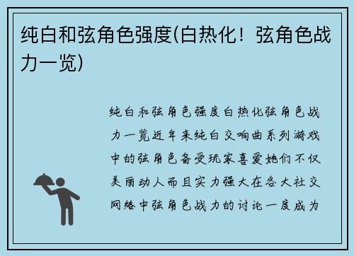 纯白和弦角色强度(白热化！弦角色战力一览)