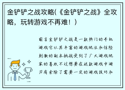 金铲铲之战攻略(《金铲铲之战》全攻略，玩转游戏不再难！)