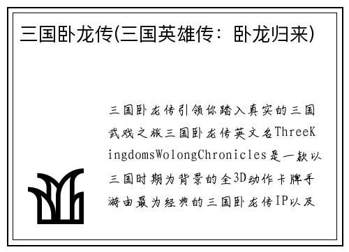 三国卧龙传(三国英雄传：卧龙归来)