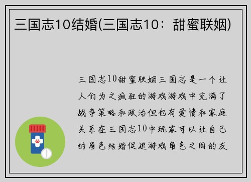 三国志10结婚(三国志10：甜蜜联姻)
