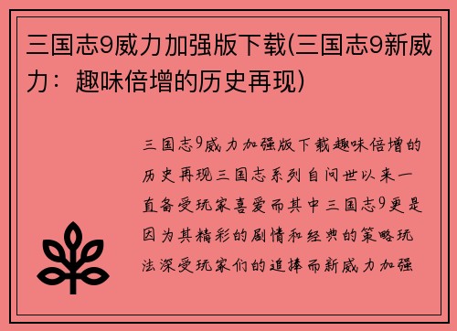 三国志9威力加强版下载(三国志9新威力：趣味倍增的历史再现)