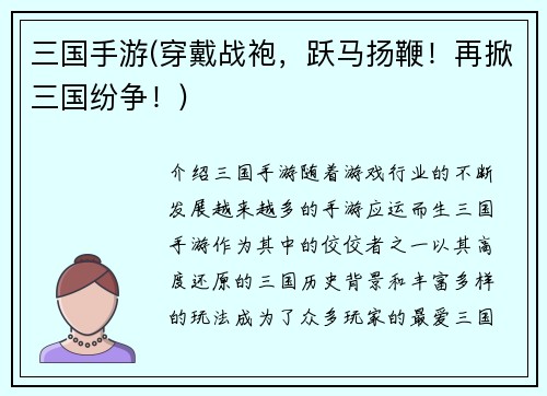 三国手游(穿戴战袍，跃马扬鞭！再掀三国纷争！)