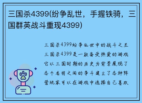 三国杀4399(纷争乱世，手握铁骑，三国群英战斗重现4399)