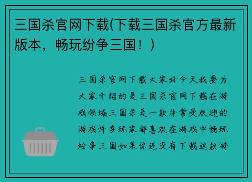 三国杀官网下载(下载三国杀官方最新版本，畅玩纷争三国！)