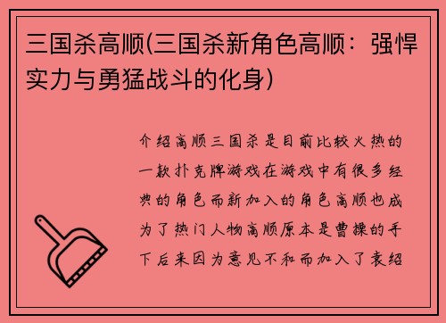 三国杀高顺(三国杀新角色高顺：强悍实力与勇猛战斗的化身)