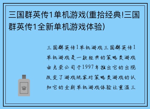 三国群英传1单机游戏(重拾经典!三国群英传1全新单机游戏体验)