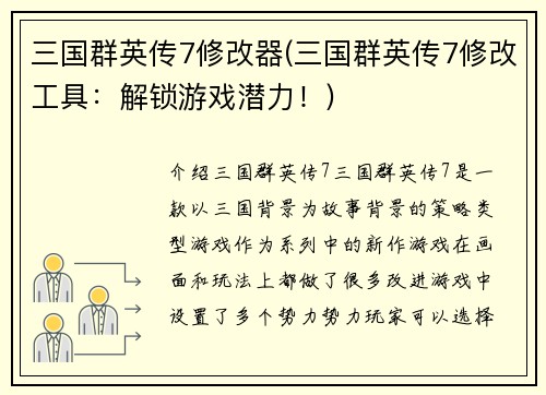 三国群英传7修改器(三国群英传7修改工具：解锁游戏潜力！)