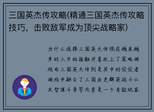 三国英杰传攻略(精通三国英杰传攻略技巧，击败敌军成为顶尖战略家)
