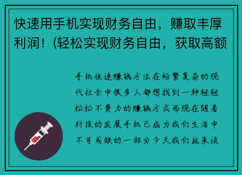 快速用手机实现财务自由，赚取丰厚利润！(轻松实现财务自由，获取高额利润！)