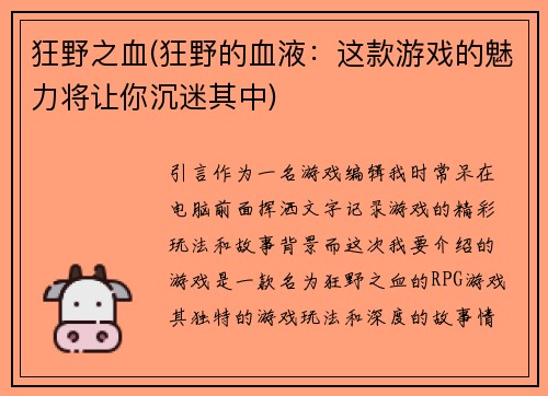 狂野之血(狂野的血液：这款游戏的魅力将让你沉迷其中)