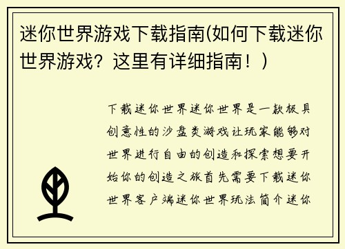 迷你世界游戏下载指南(如何下载迷你世界游戏？这里有详细指南！)