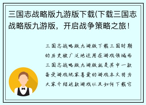三国志战略版九游版下载(下载三国志战略版九游版，开启战争策略之旅！)